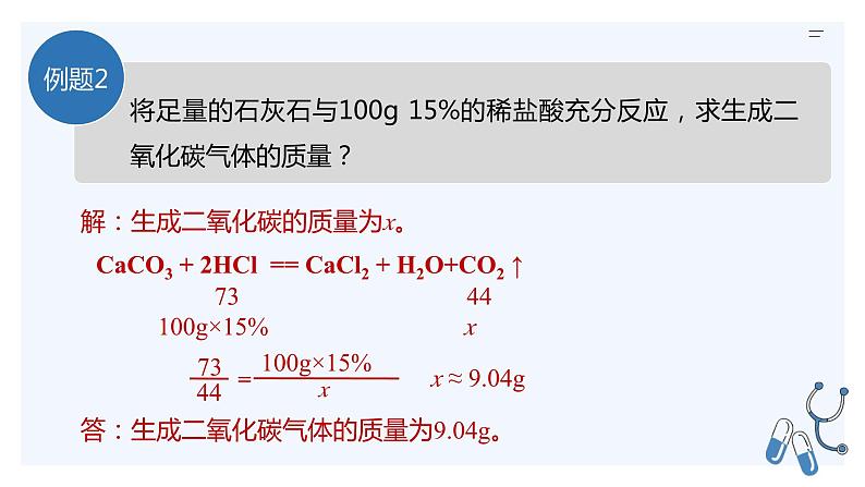 人教版九年级化学下册同步精品课件  课题3  溶液的浓度（第2课时）（精品同步教学课件）05