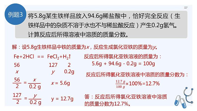 人教版九年级化学下册同步精品课件  课题3  溶液的浓度（第2课时）（精品同步教学课件）06