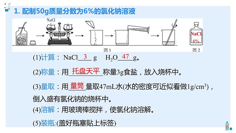 人教版九年级化学下册同步精品课件  实验活动5一定溶质质量分数的氯化钠溶液的配制（精品同步教学课件）06