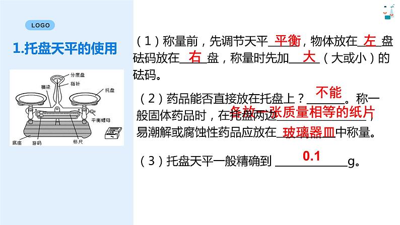 人教版九年级化学下册同步精品课件  实验活动5一定溶质质量分数的氯化钠溶液的配制（精品同步教学课件）07