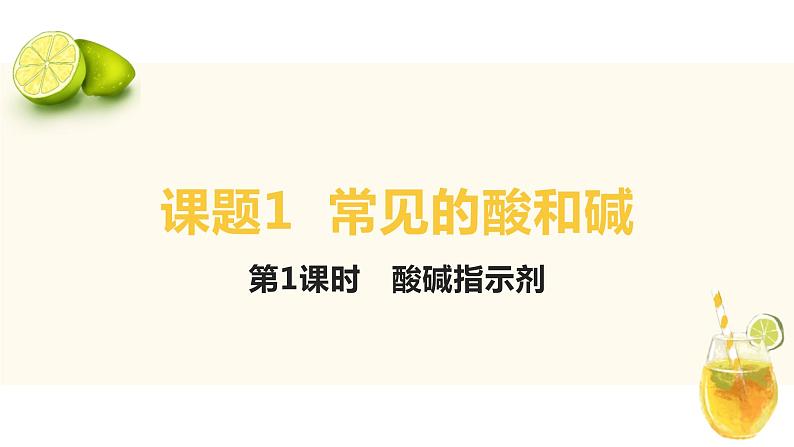 人教版九年级化学下册同步精品课件  课题1  常见的酸和碱（第1课时）（精品同步教学课件）01