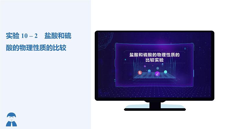 人教版九年级化学下册同步精品课件  课题1 常见的酸和碱（第2课时）（精品同步教学课件）第5页