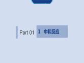 人教版九年级化学下册同步精品课件  课题2 酸和碱的中和反应（第1课时）（精品同步教学课件）
