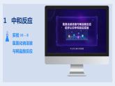 人教版九年级化学下册同步精品课件  课题2 酸和碱的中和反应（第1课时）（精品同步教学课件）