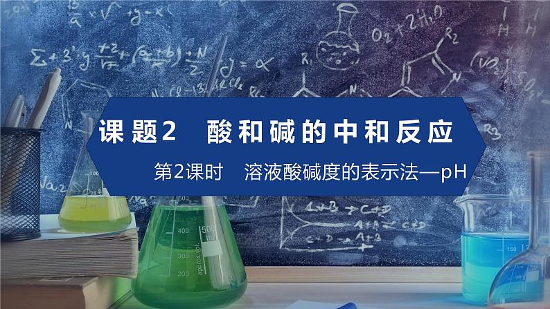 人教版九年级化学下册同步精品课件  课题2 酸和碱的中和反应（第2课时）（精品同步教学课件）01