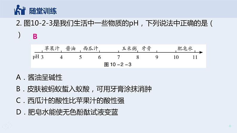 人教版九年级化学下册同步精品课件  课题2 酸和碱的中和反应（第2课时）（精品同步教学课件）08