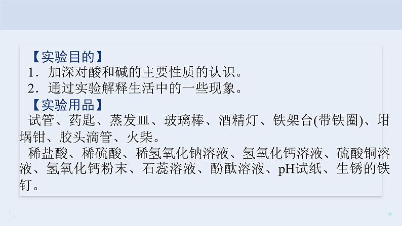 人教版九年级化学下册同步精品课件  实验活动6   酸、碱的化学性质（精品同步教学课件）第2页