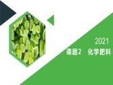 人教版九年级化学下册同步精品课件  第11单元 课题2 化学肥料（精品同步教学课件）