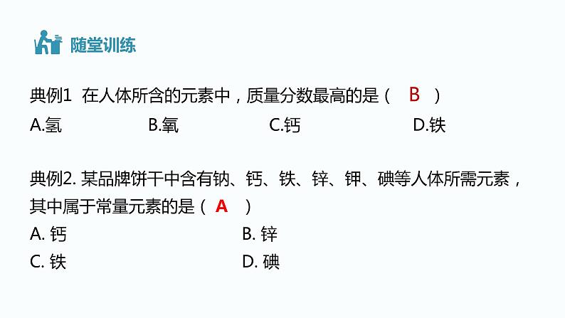 人教版九年级化学下册同步精品课件  课题2 化学元素与人体健康（精品同步教学课件）05