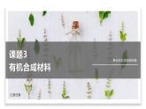 人教版九年级化学下册同步精品课件  课题3 有机合成材料（精品同步教学课件）
