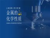 人教版九年级化学下册公开课精品课件   8.2.1 金属的化学性质（精品同步教学课件）