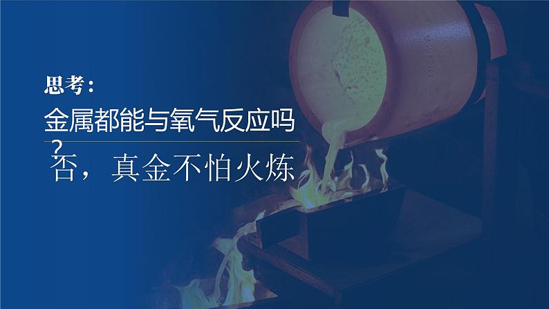 人教版九年级化学下册公开课精品课件   8.2.1 金属的化学性质（精品同步教学课件）第6页