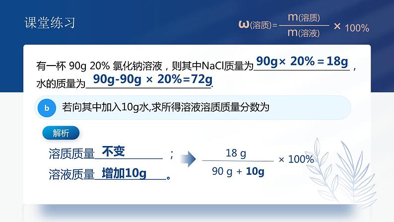 人教版九年级化学下册公开课精品课件   9.3.2 溶液的浓度（第2课时）（精品同步教学课件）05