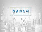人教版九年级化学下册公开课精品课件   实验活动5 一定溶质质量分数的氯化钠溶液的配制（精品同步教学课件）