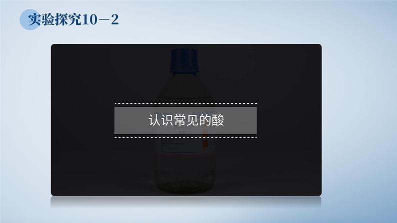 人教版九年级化学下册公开课精品课件   10.1.2 常见的酸和碱（第2课时）（精品同步教学课件）第3页