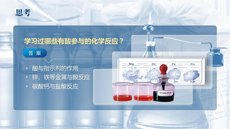 人教版九年级化学下册公开课精品课件   10.1.3 常见的酸和碱（精品同步教学课件）第3页