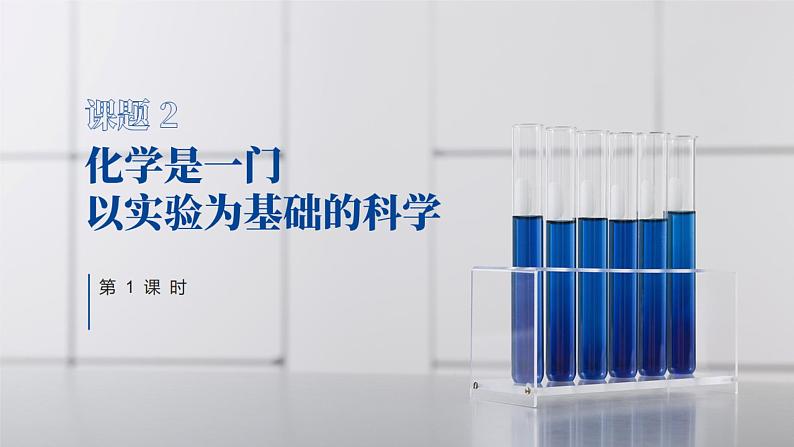 人教版九年级化学上册公开课精品课件1.2.1 化学是一门以实验为基础的科学（第1课时）（精品同步教学课件）第1页