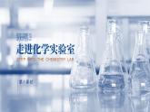 人教版九年级化学上册公开课精品课件1.3.1 走进化学实验室（第1课时）（精品同步教学课件）