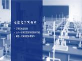 人教版九年级化学上册公开课精品课件1.3.1 走进化学实验室（第1课时）（精品同步教学课件）