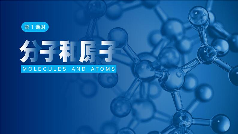 人教版九年级化学上册公开课精品课件3.1.1 分子和原子（第1课时）（精品同步教学课件）第1页