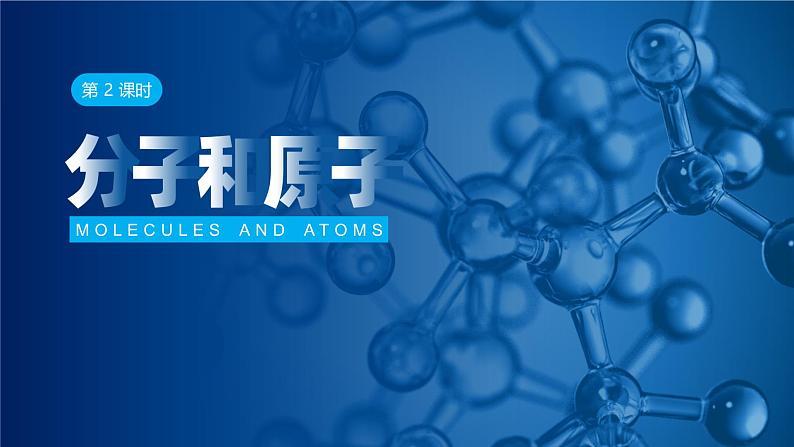 人教版九年级化学上册公开课精品课件3.1.2 分子和原子（精品同步教学课件）第1页