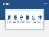 人教版九年级化学上册公开课精品课件5.1 质量守恒定律（精品同步教学课件）
