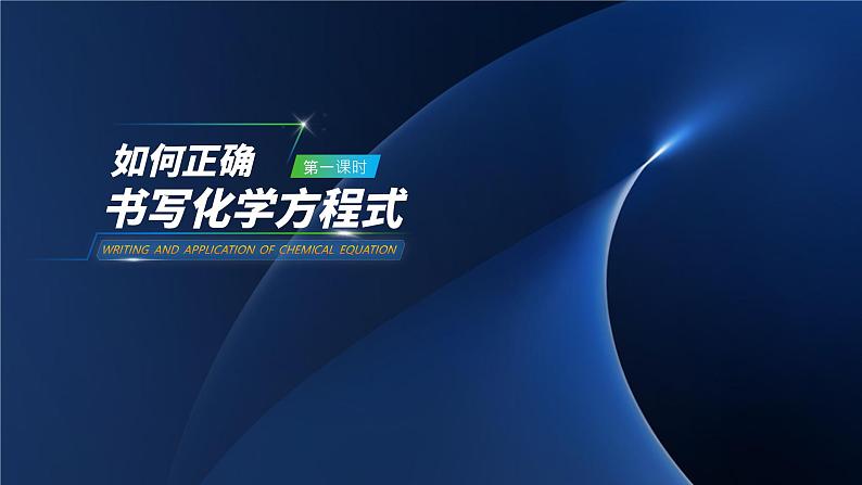 人教版九年级化学上册公开课精品课件5.2  如何正确书写化学方程式（精品同步教学课件）第1页