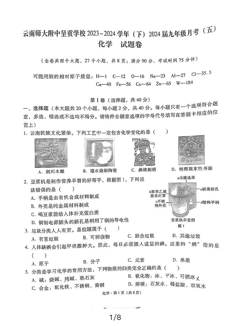 云南师大附中呈贡学校2023-2024学年九年级下学期月考（五）化学试卷第1页