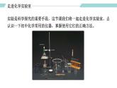 人教版九年级化学上册同步精品备课   课题3 走进化学实验室（第一课时）（课件）