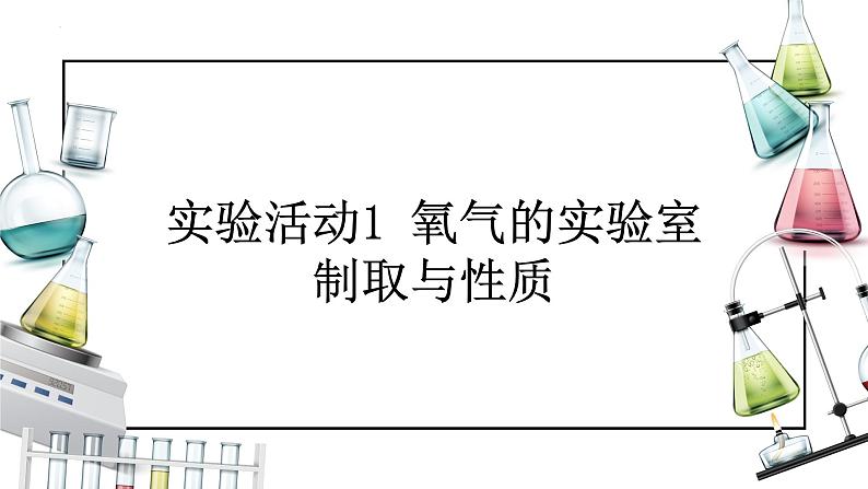 人教版九年级化学上册同步精品备课   实验活动1 氧气的实验室制取与性质（课件）第1页