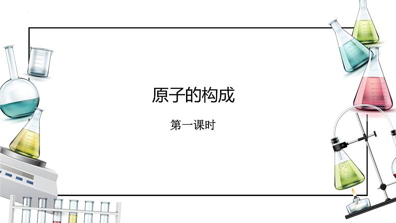 人教版九年级化学上册同步精品备课   课题2 原子的构成（第一课时）（课件）第1页