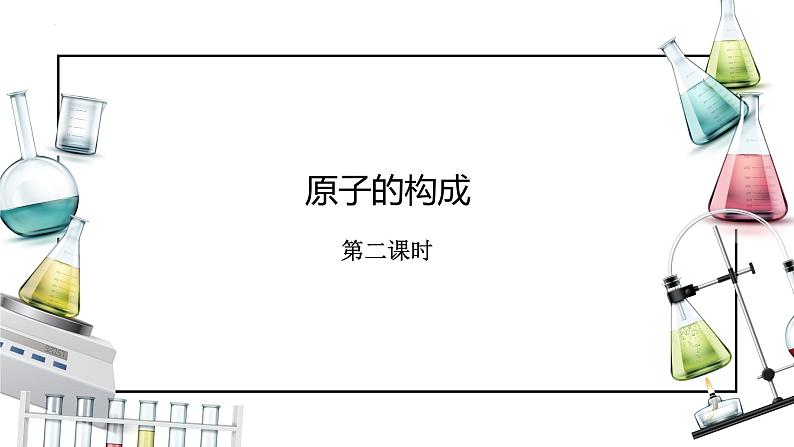 人教版九年级化学上册同步精品备课   课题2 原子的构成（第二课时）（课件）第1页