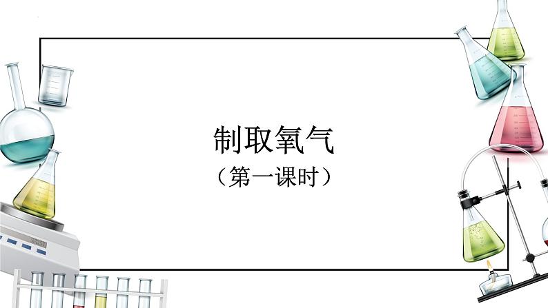 人教版九年级化学上册同步精品备课   课题3 制取氧气（第一课时）（课件）第1页