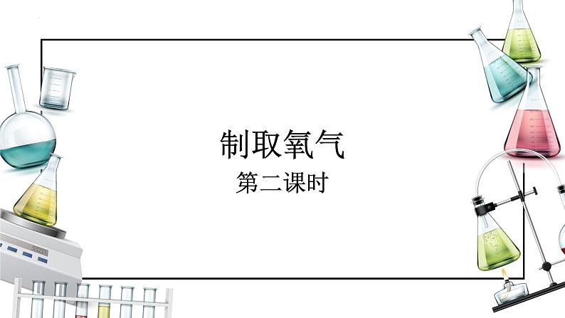 人教版九年级化学上册同步精品备课   课题3 制取氧气（第二课时）（课件）第1页