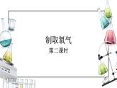 人教版九年级化学上册同步精品备课   课题3 制取氧气（第二课时）（课件）