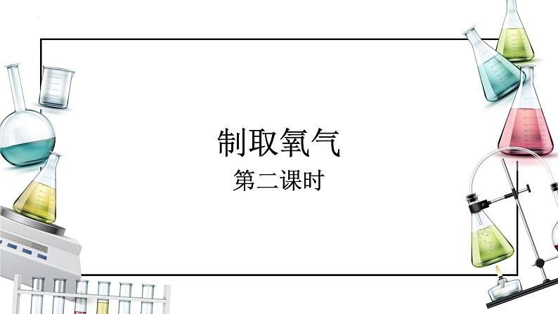 人教版九年级化学上册同步精品备课   课题3 制取氧气（第二课时）（课件）01