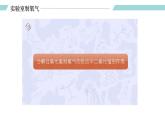 人教版九年级化学上册同步精品备课   课题3 制取氧气（第二课时）（课件）