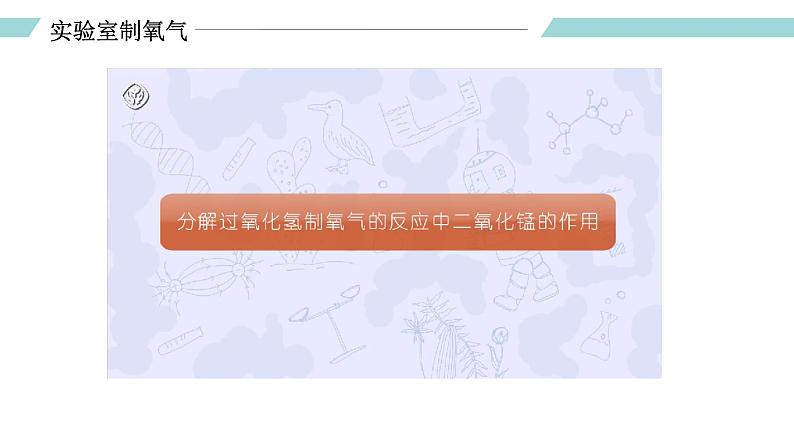 人教版九年级化学上册同步精品备课   课题3 制取氧气（第二课时）（课件）05