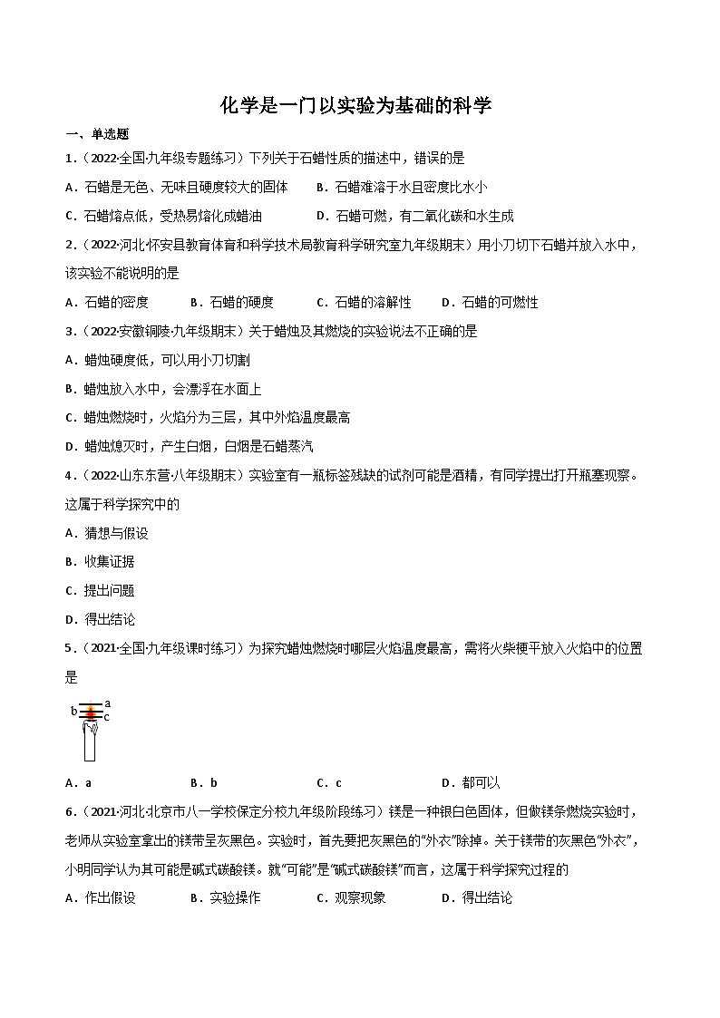 人教版九年级化学上册同步练习课题2化学是一门以实验为基础的科学(第一课时)(练习)(原卷版+解析)01