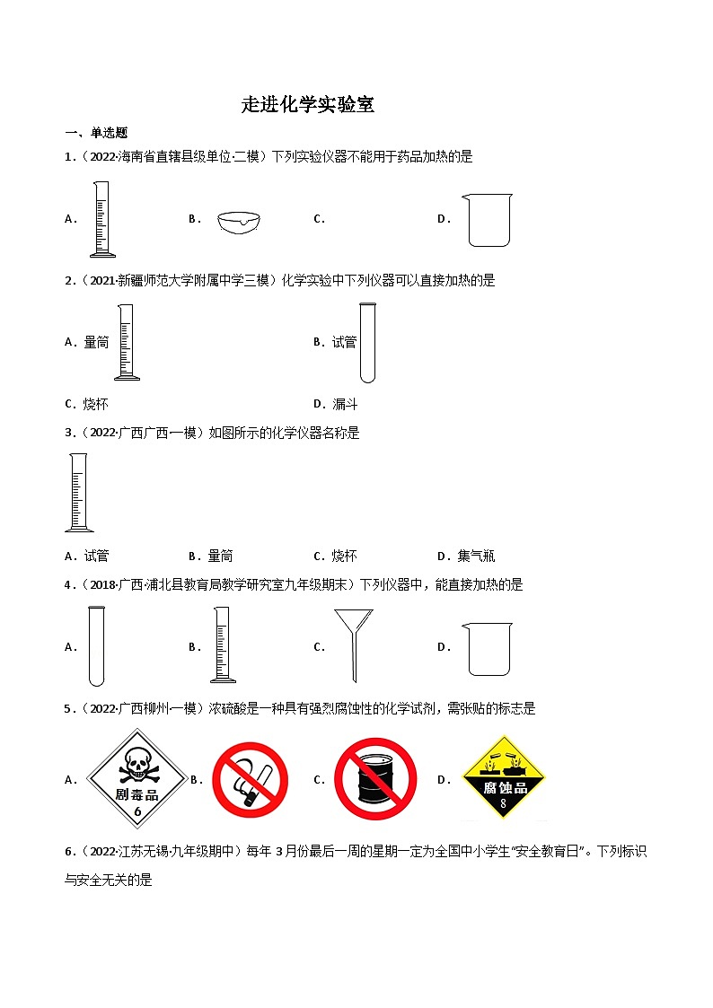 人教版九年级化学上册同步练习课题3走进化学实验室(第一课时)(练习)(原卷版+解析)第1页