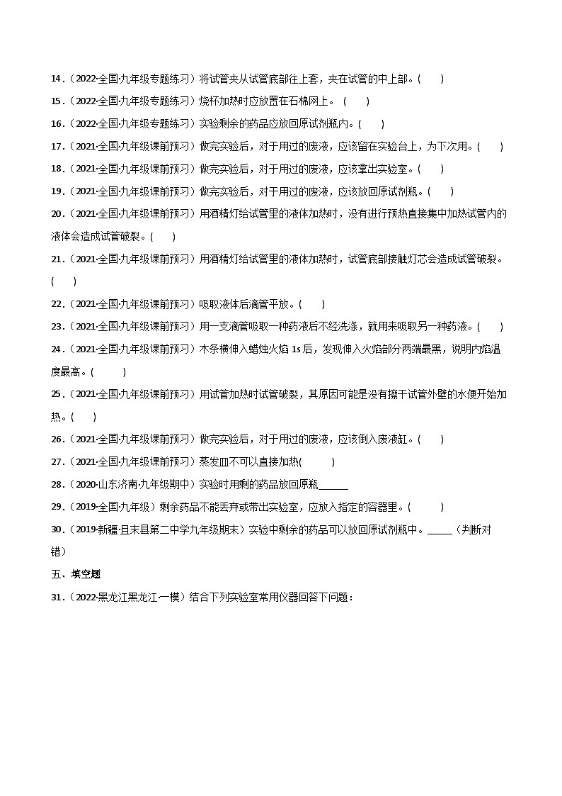 人教版九年级化学上册同步练习课题3走进化学实验室(第一课时)(练习)(原卷版+解析)第3页