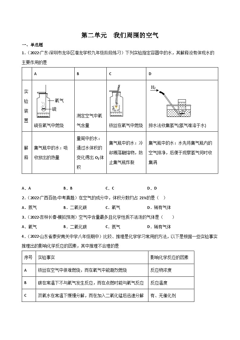 人教版九年级化学上册同步练习第二单元我们周围的空气(练习)(原卷版+解析)第1页