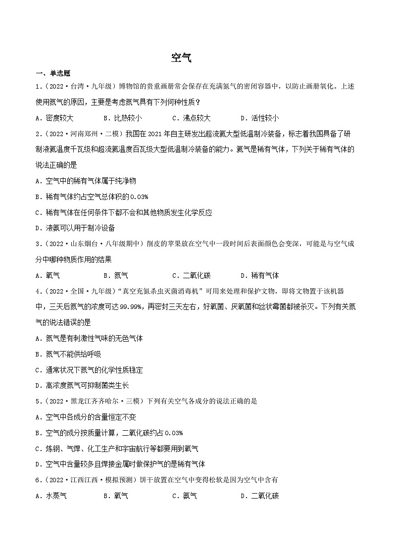 人教版九年级化学上册同步练习课题1空气(第二课时)(练习)(原卷版+解析)01