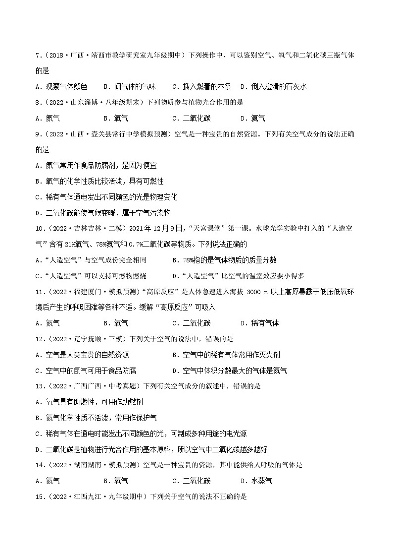 人教版九年级化学上册同步练习课题1空气(第二课时)(练习)(原卷版+解析)02