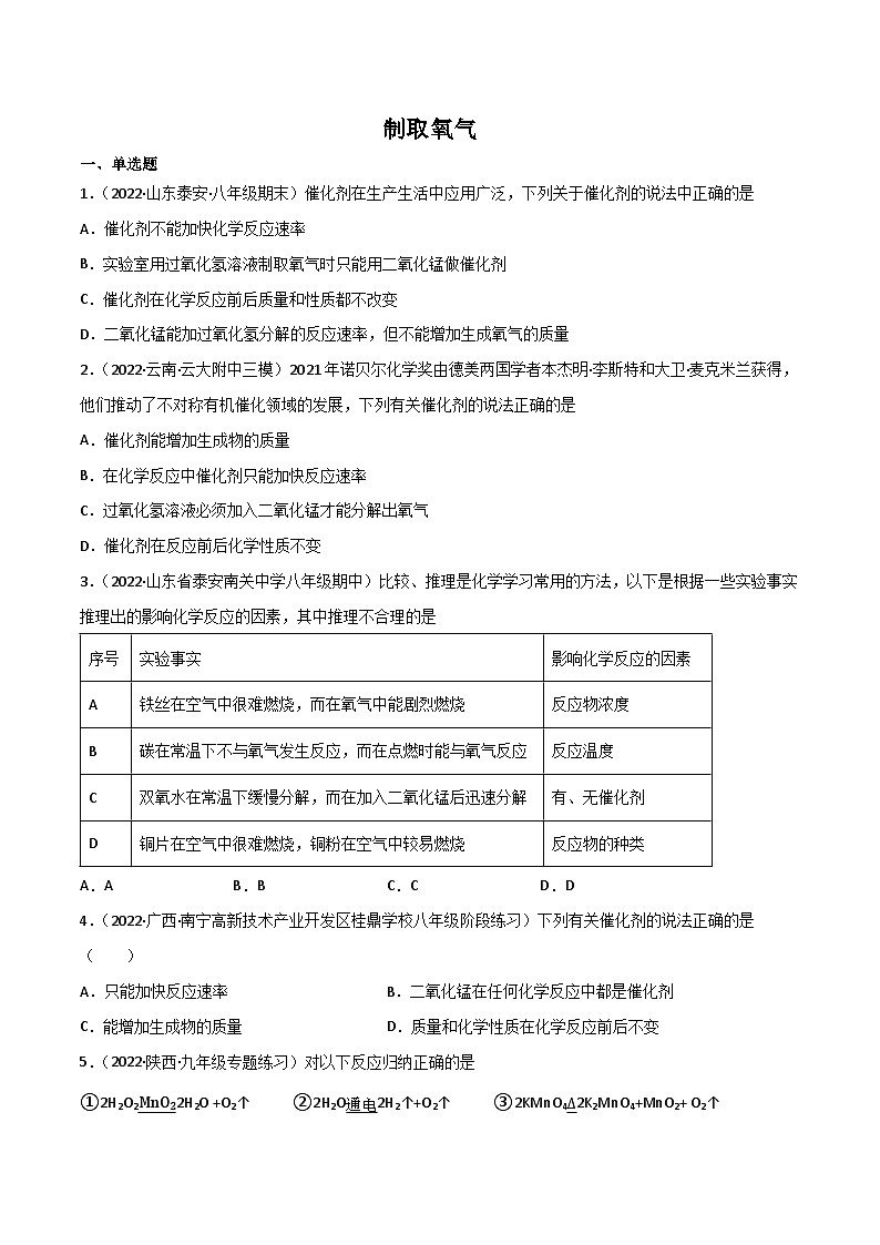 人教版九年级化学上册同步精品练习课题3制取氧气(第二课时)(练习)(原卷版+解析)第1页