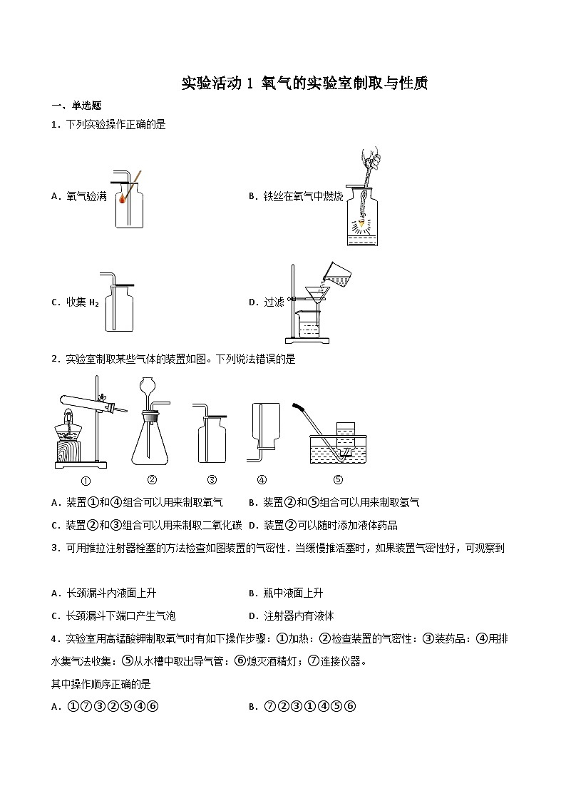 人教版九年级化学上册同步精品练习实验活动1氧气的实验室制取与性质(练习)(原卷版+解析)01