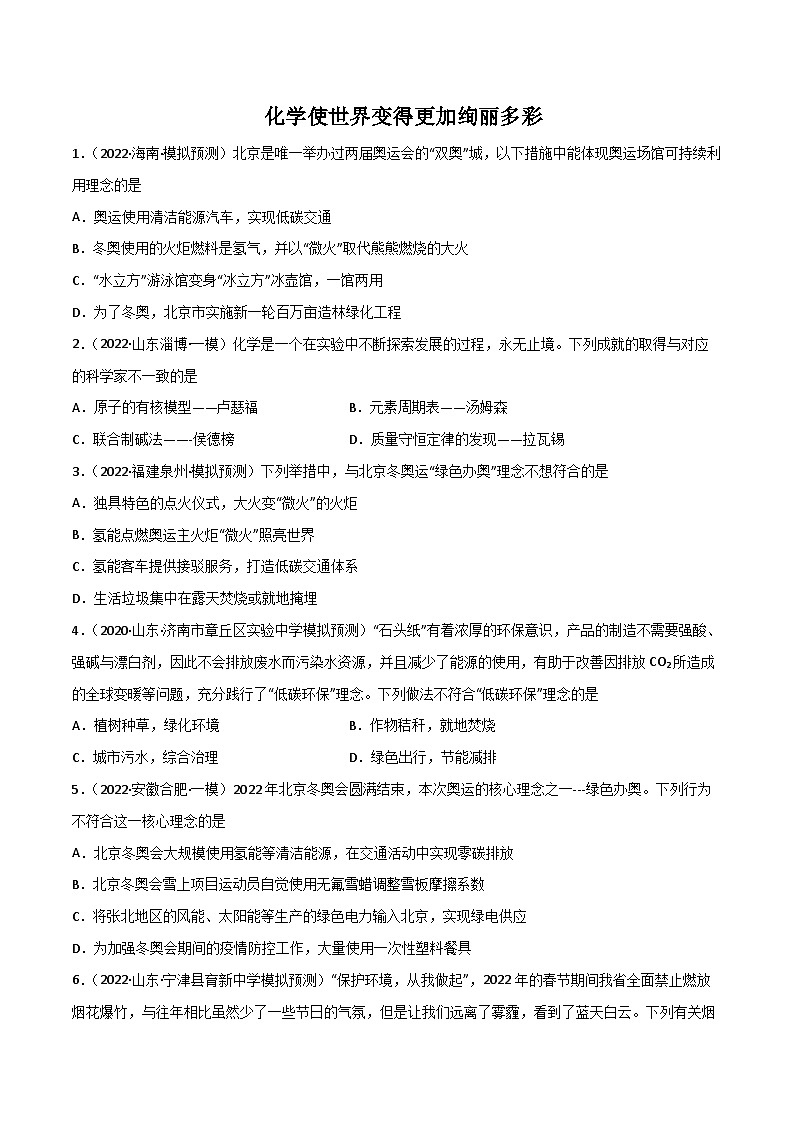 人教版九年级化学上册同步精品练习绪言化学使世界变得更加绚丽多彩(练习)(原卷版+解析)01