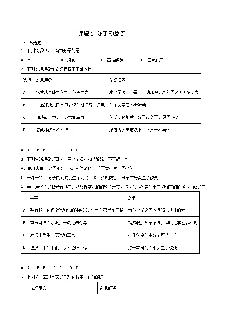 人教版九年级化学上册同步精品练习课题1分子和原子(第二课时)(练习)(原卷版+解析)第1页