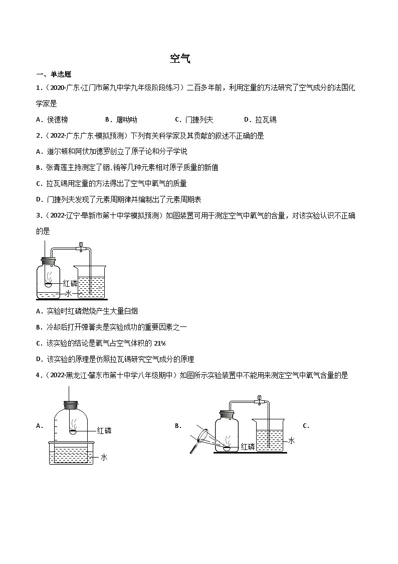 人教版九年级化学上册同步精品练习课题1空气(第一课时)(练习)(原卷版+解析)第1页