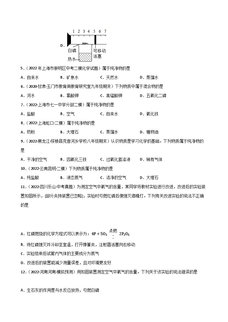 人教版九年级化学上册同步精品练习课题1空气(第一课时)(练习)(原卷版+解析)第2页
